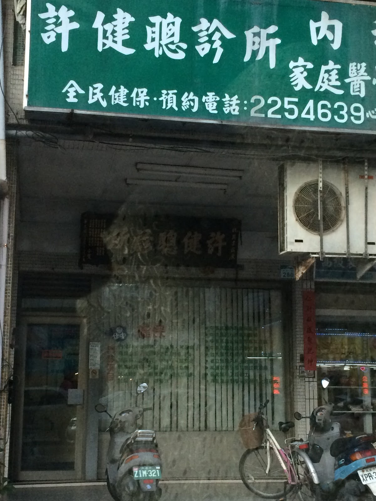 許健聰診所 診所實景照