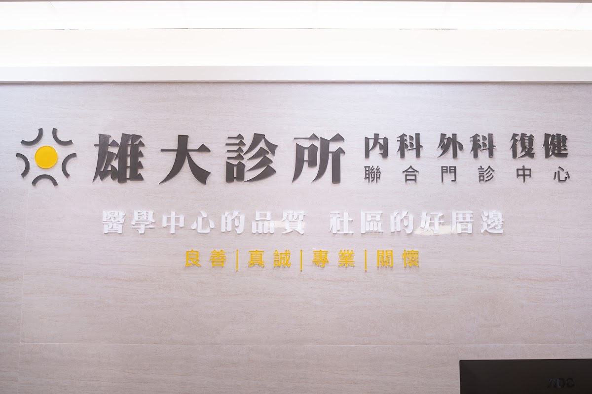 雄大診所 診所實景照