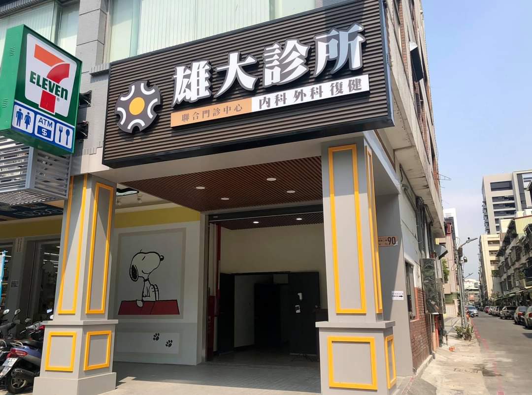 雄大診所 診所實景照