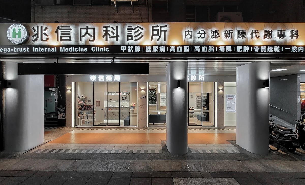 兆信內科診所 診所實景照
