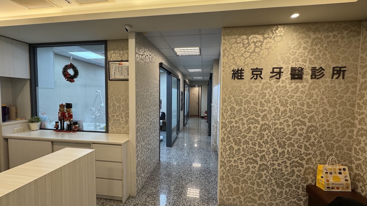 維京牙醫診所 診所實景照