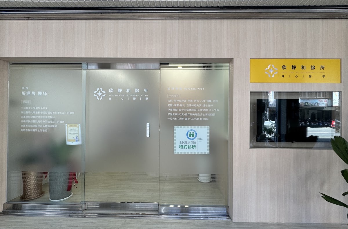欣靜和診所 診所實景照