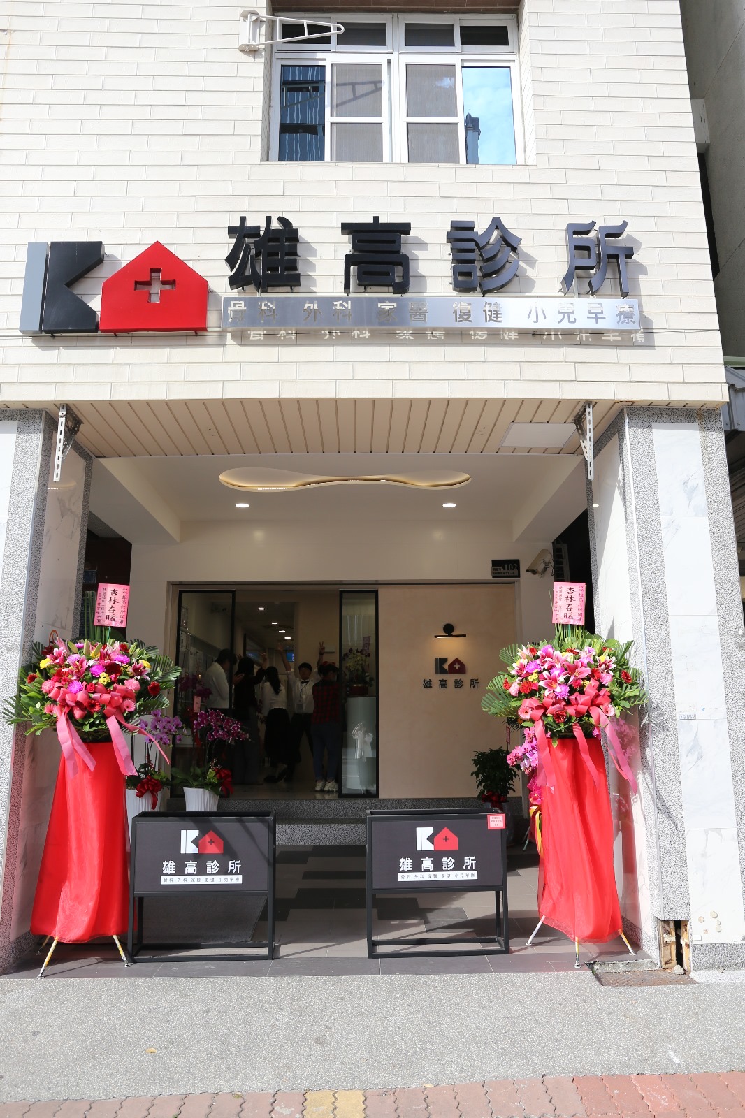 雄高診所 診所實景照