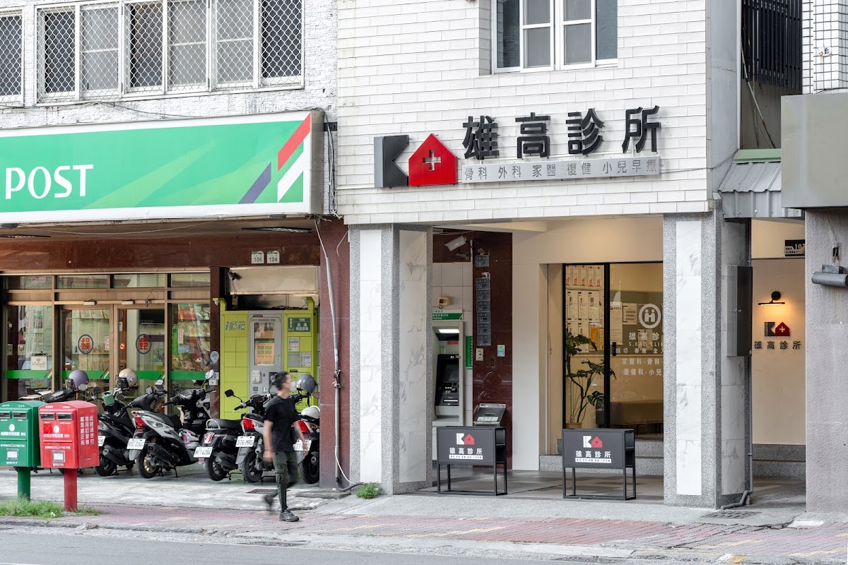 雄高診所 診所實景照