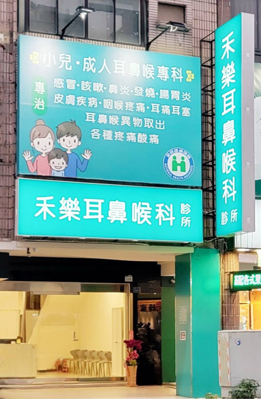 禾樂耳鼻喉科診所 診所實景照