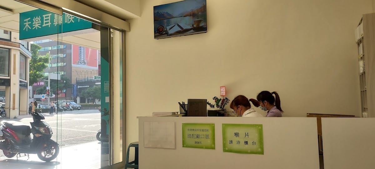 禾樂耳鼻喉科診所 診所實景照