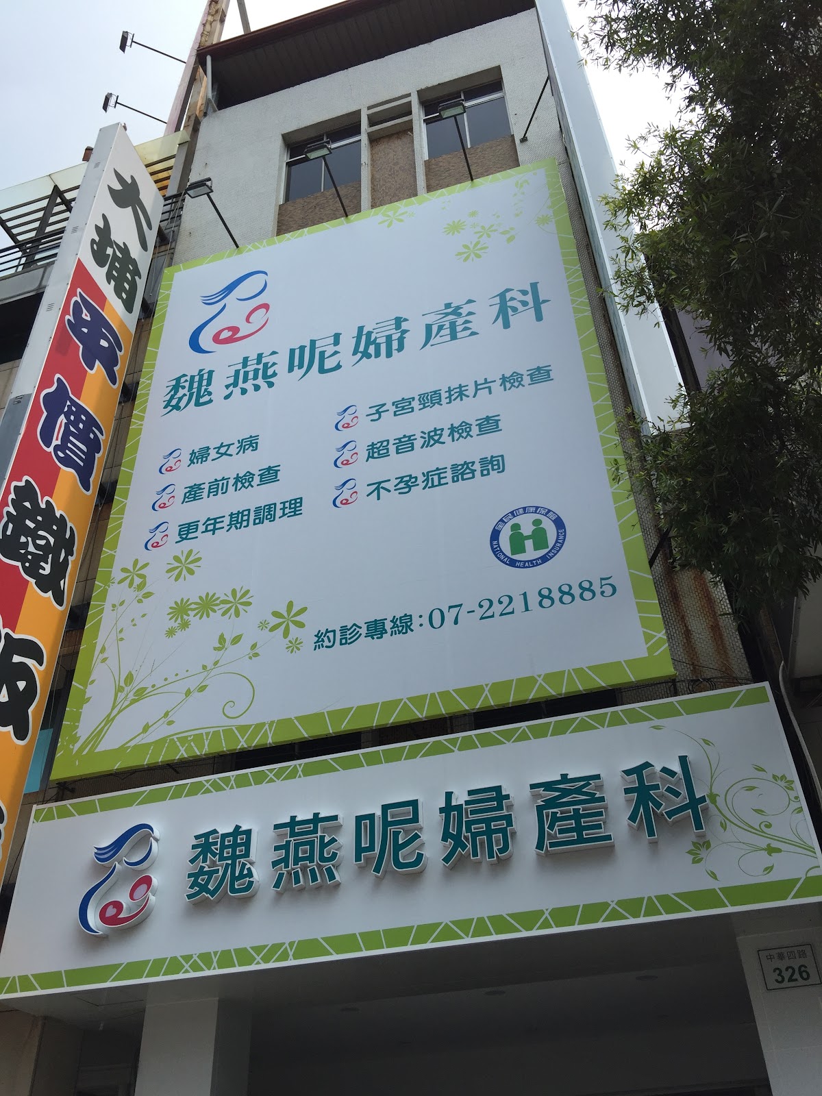 魏燕呢婦產科診所 診所實景照
