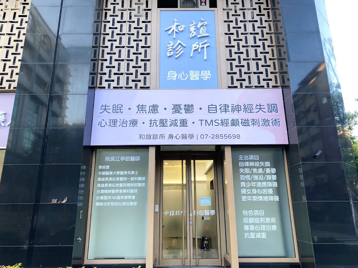和誼診所 診所實景照