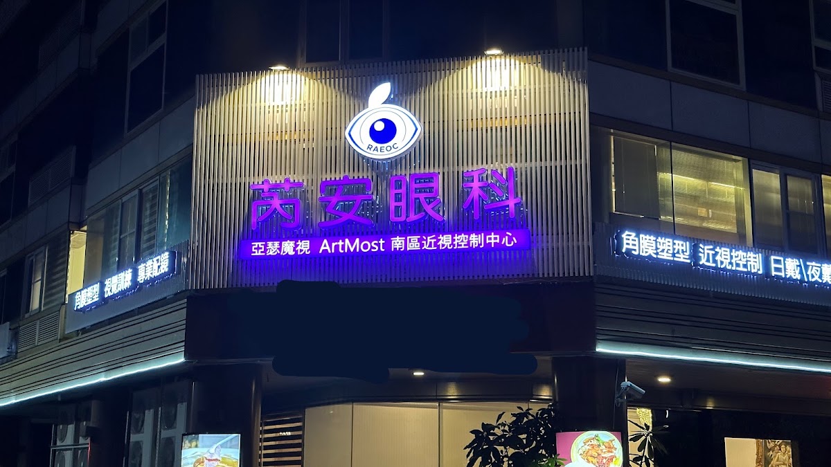 芮安眼科診所 診所實景照