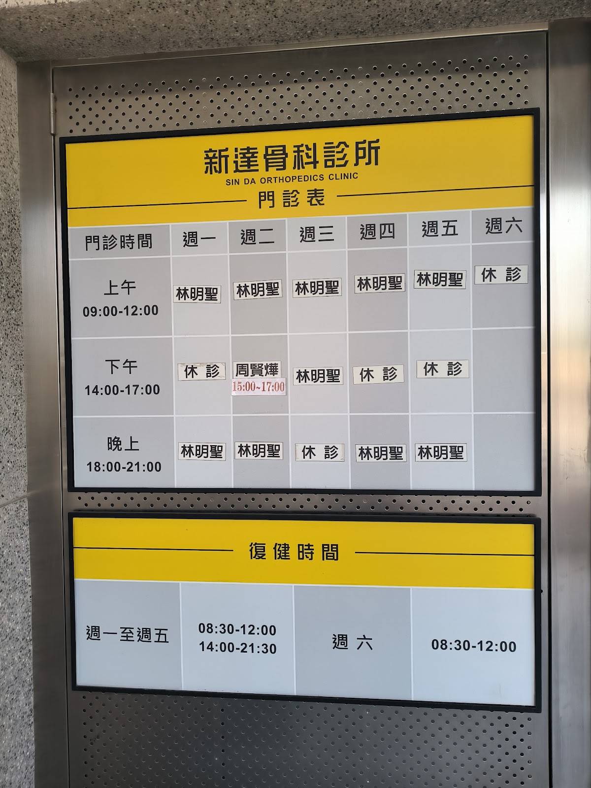 新達骨科診所 診所實景照