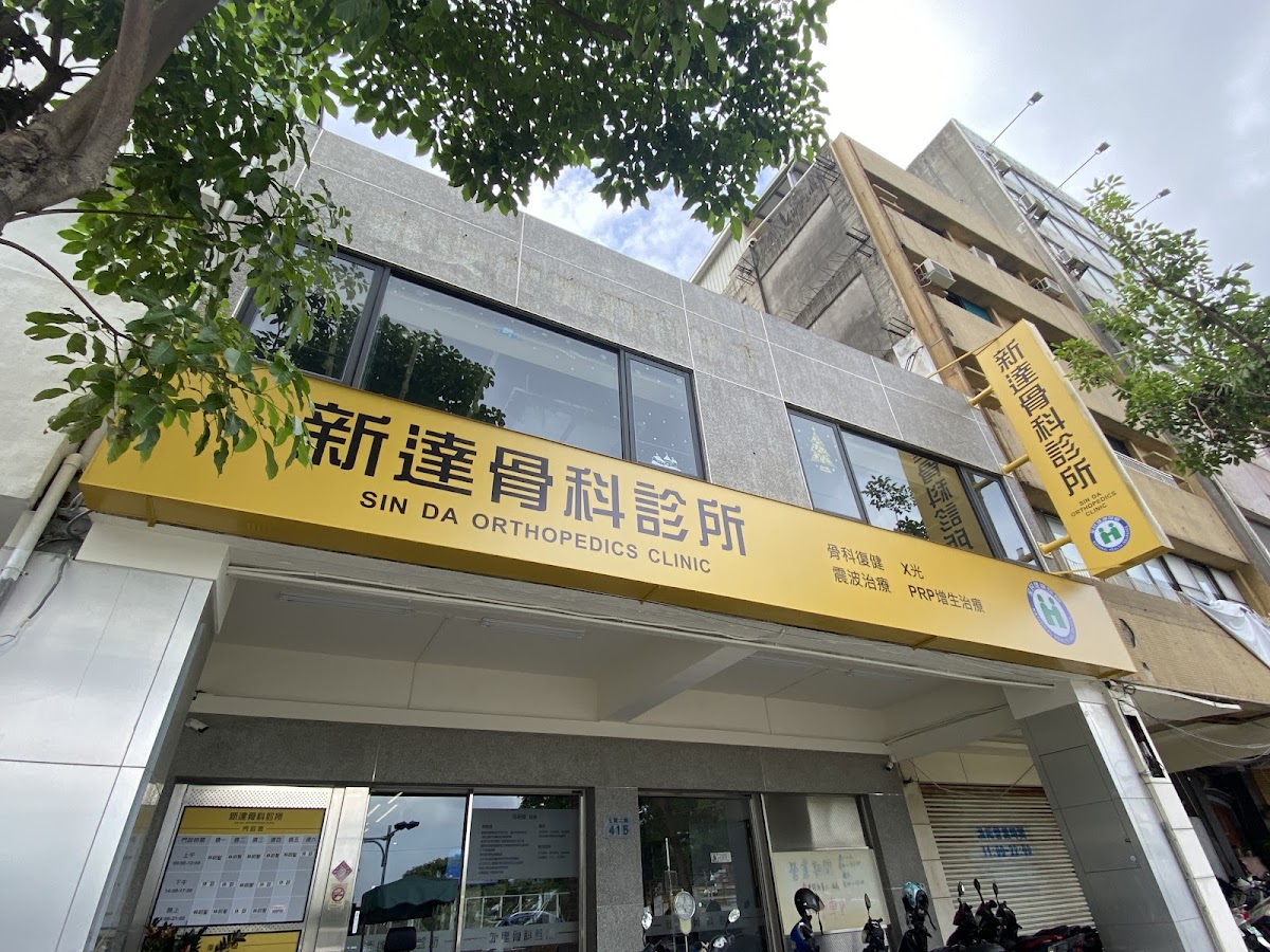 新達骨科診所 診所實景照