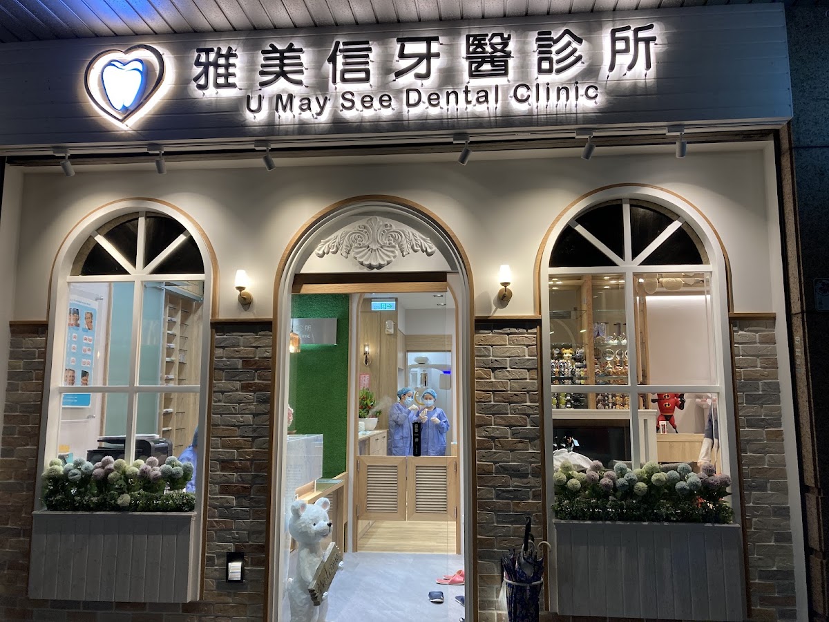 雅美信牙醫診所 診所實景照