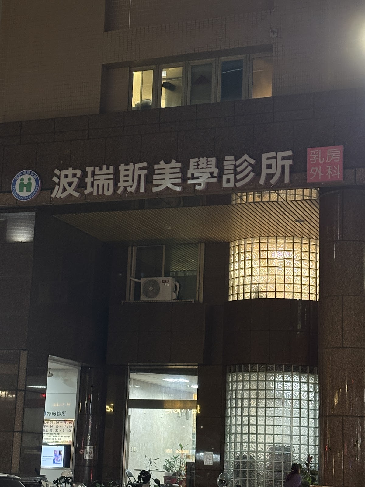 波瑞斯美學診所 診所實景照