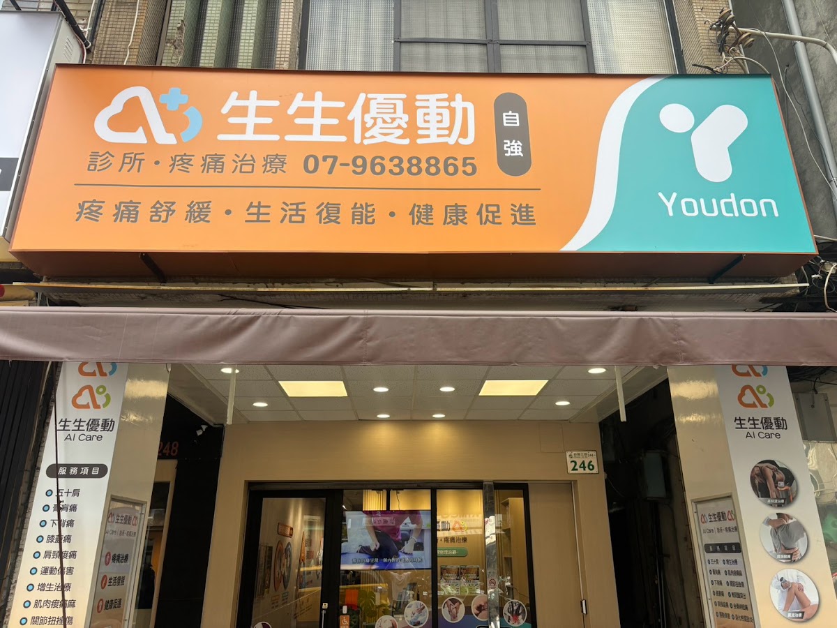 生生優動自強診所 診所實景照
