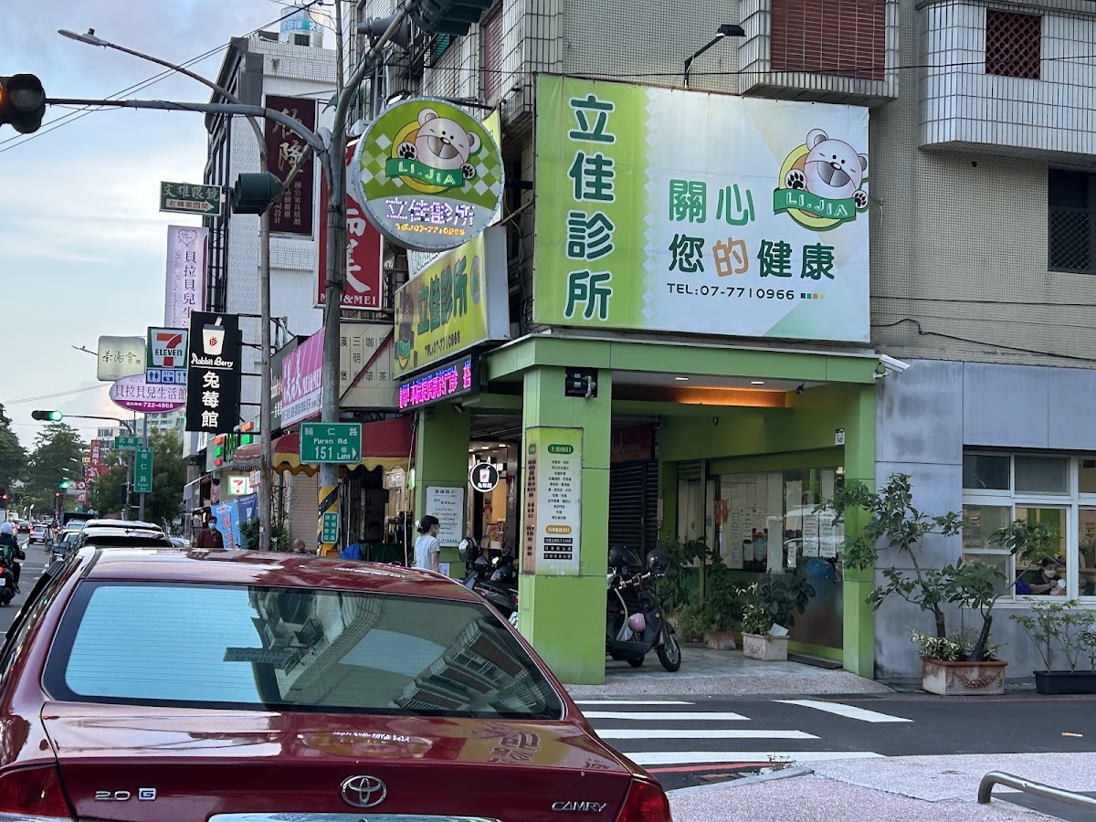 立佳診所 診所實景照