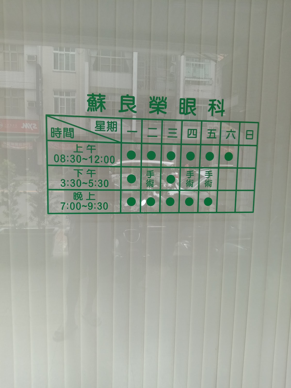 蘇良榮眼科診所 診所實景照