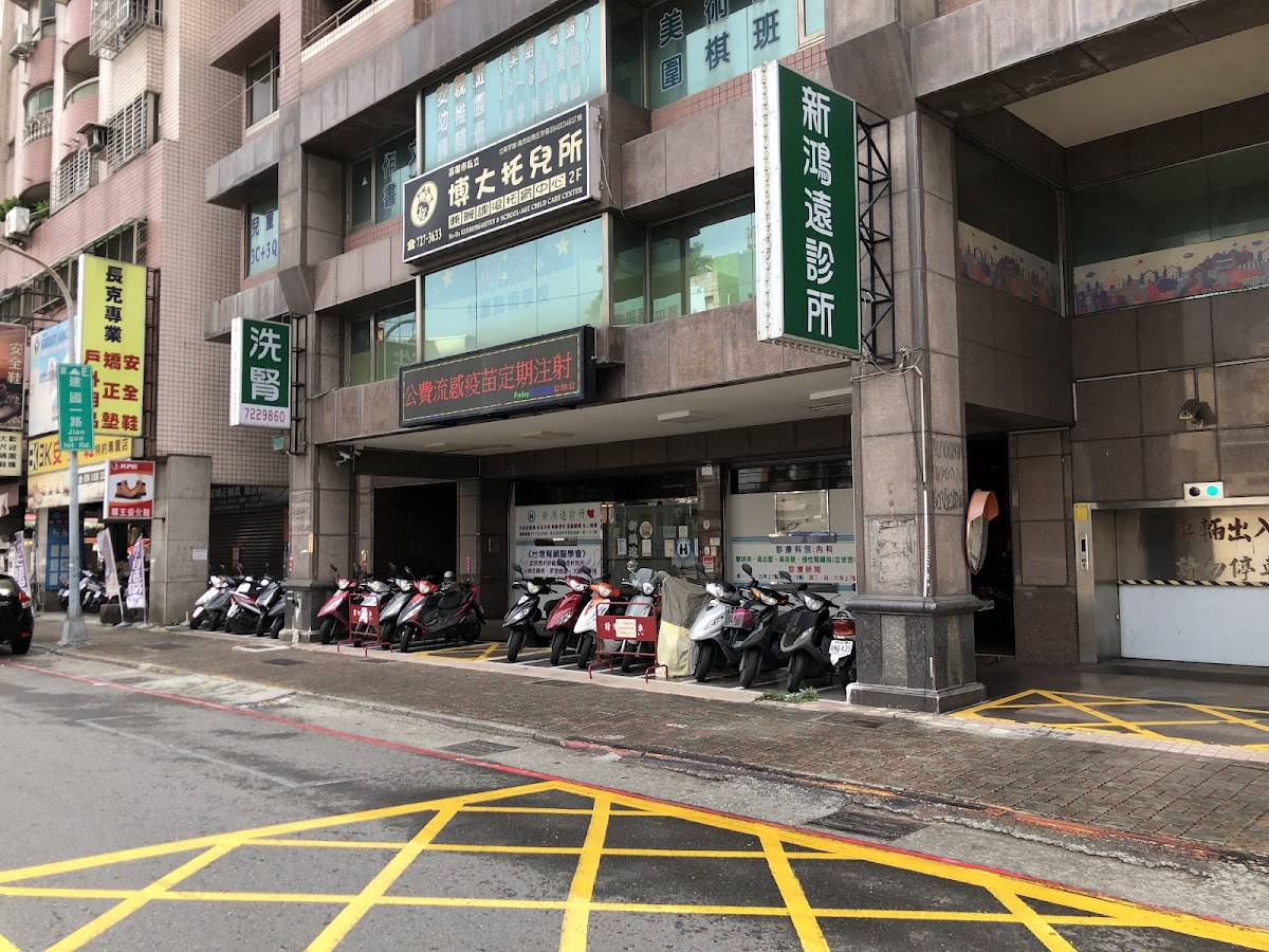 新鴻遠診所 診所實景照