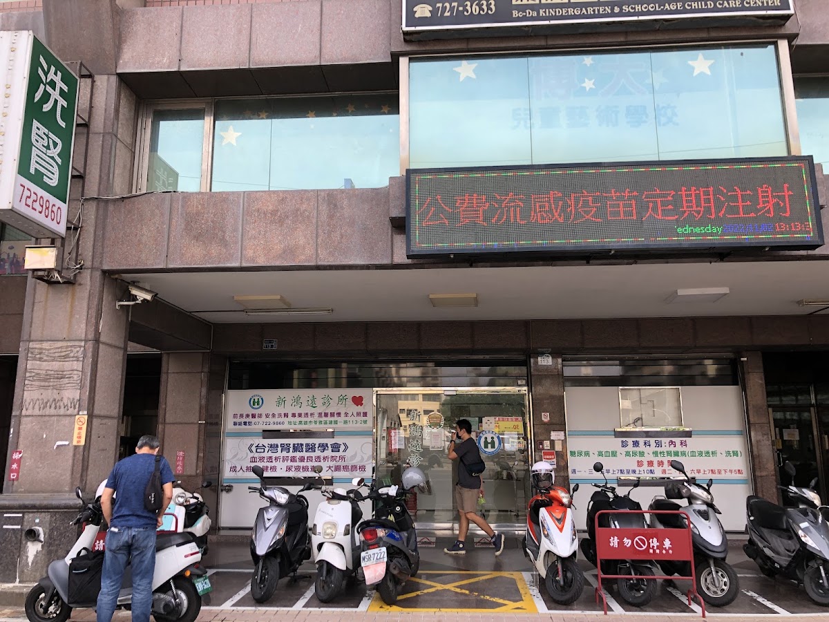 新鴻遠診所 診所實景照