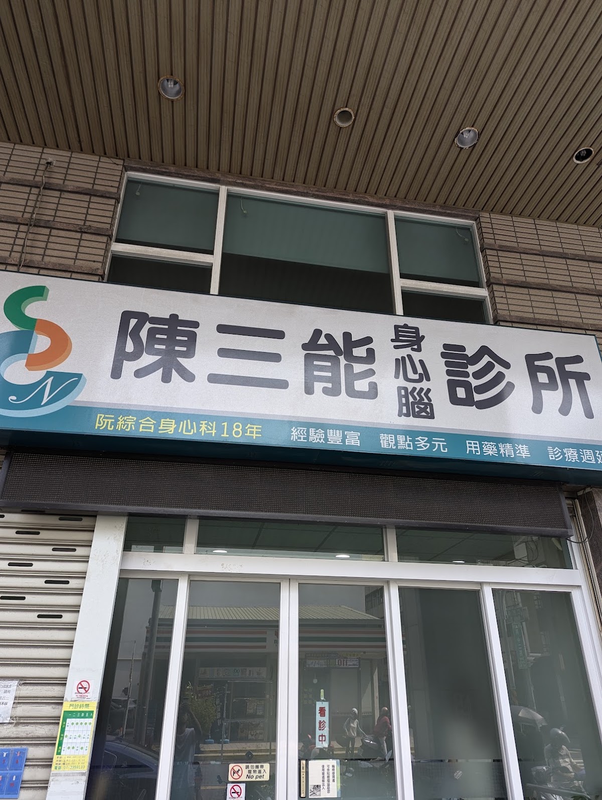 陳三能診所 診所實景照