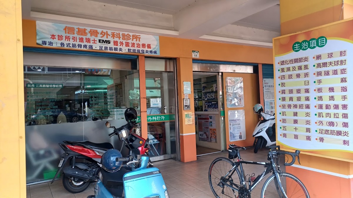 信基骨外科診所 診所實景照
