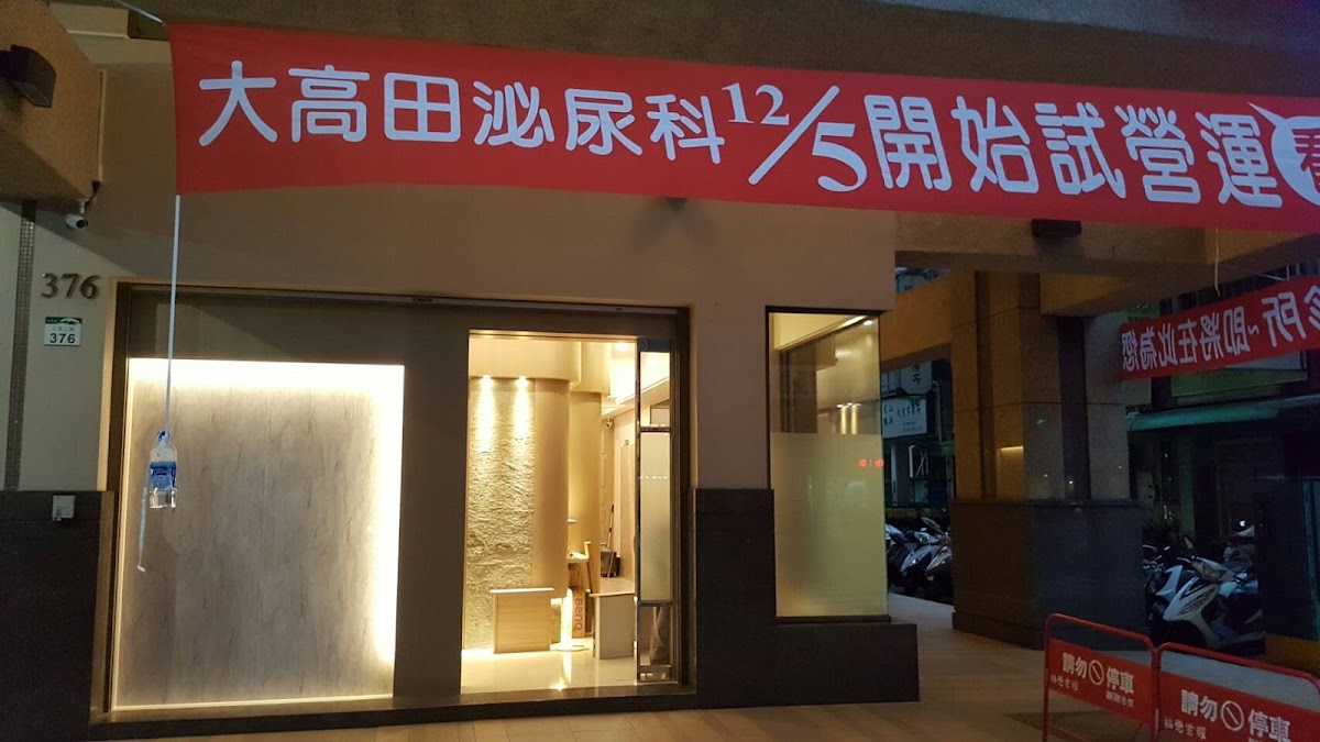 大高田泌尿科診所 診所實景照