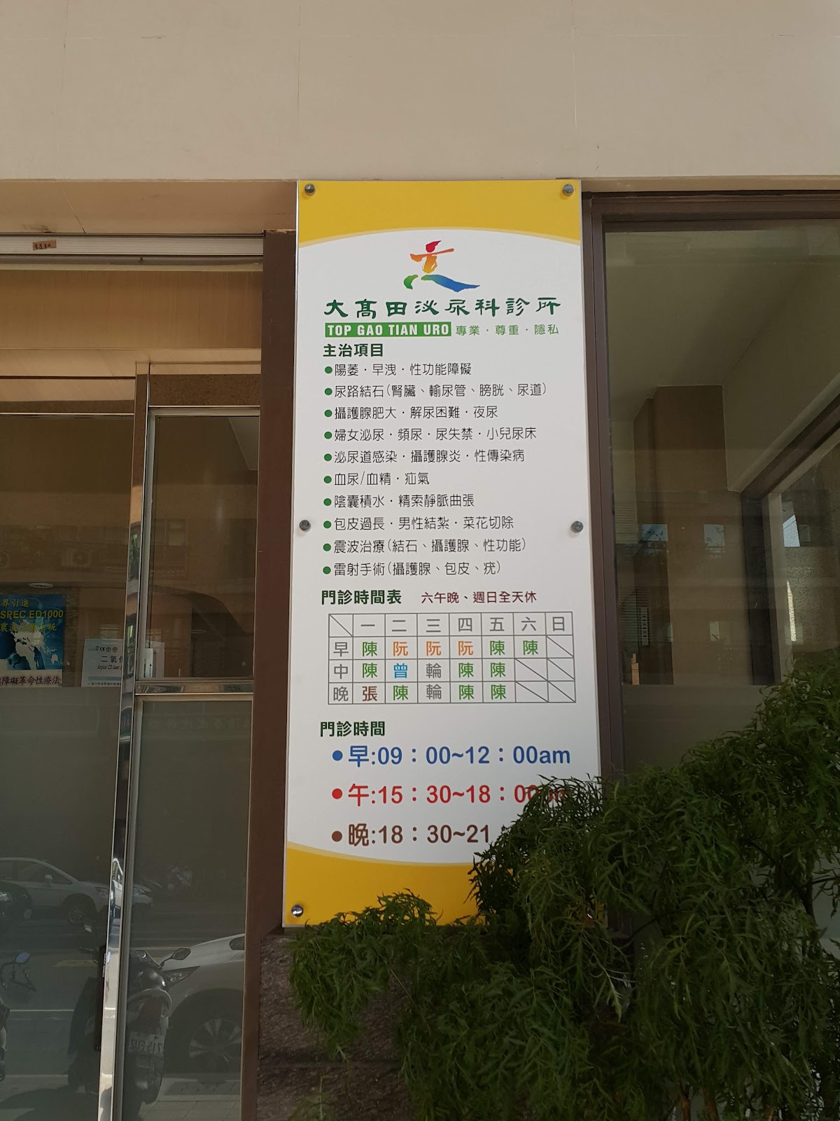 大高田泌尿科診所 診所實景照