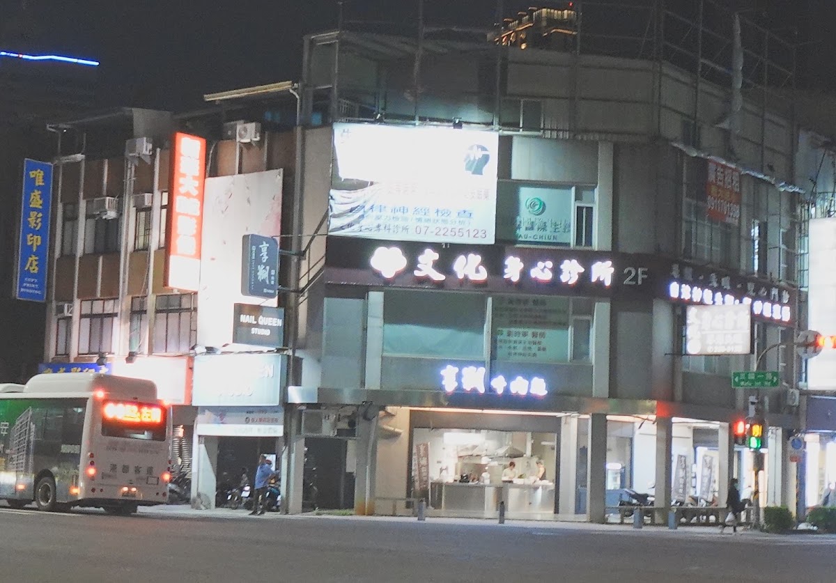 文化身心診所 診所實景照