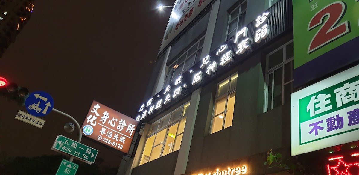 文化身心診所 診所實景照