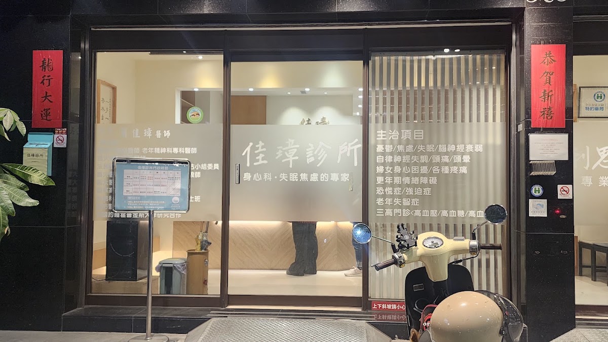 佳璋診所 診所實景照