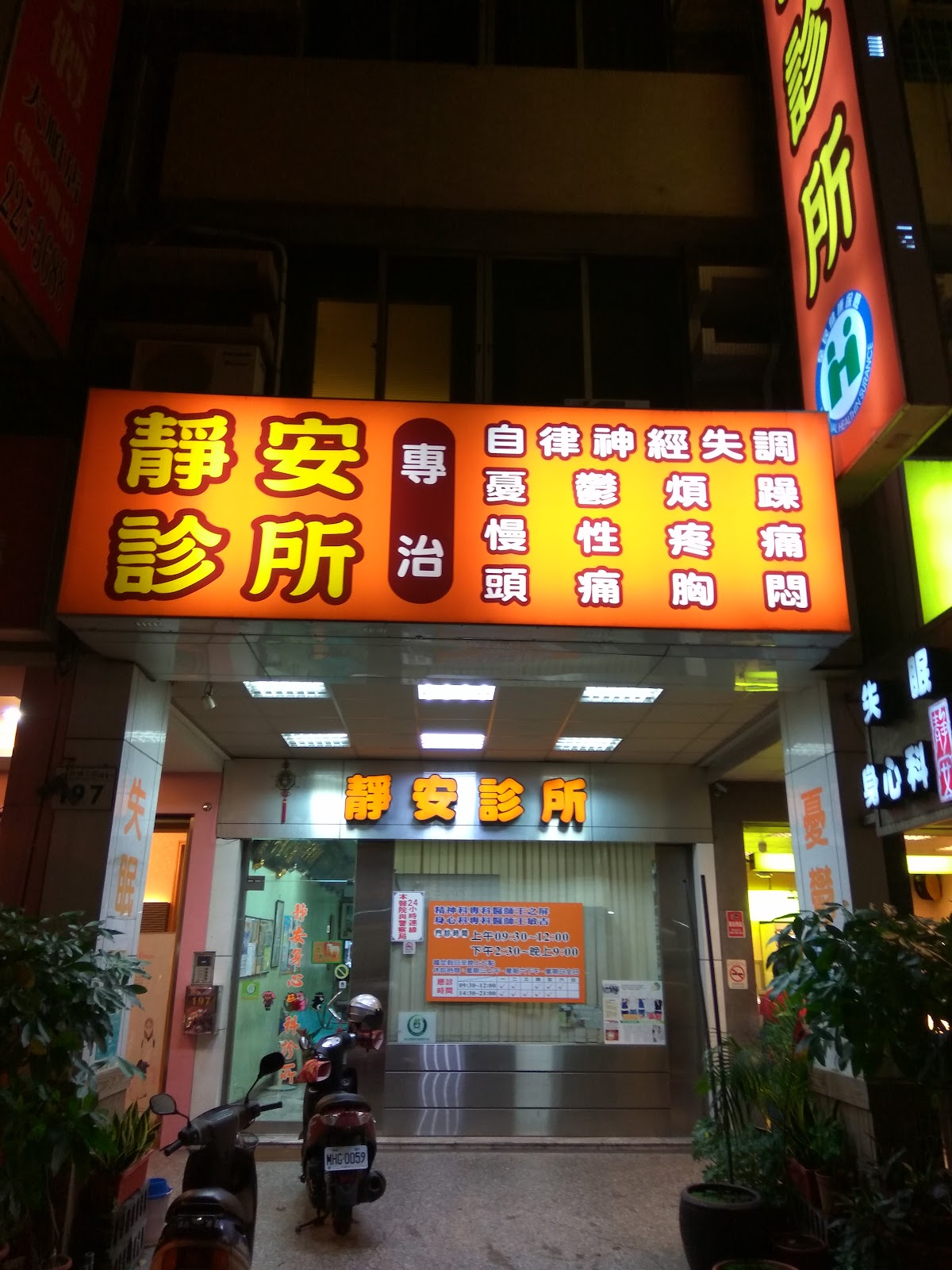 靜安診所 診所實景照