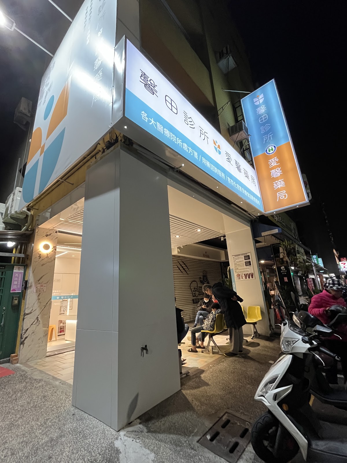 馨田診所 診所實景照