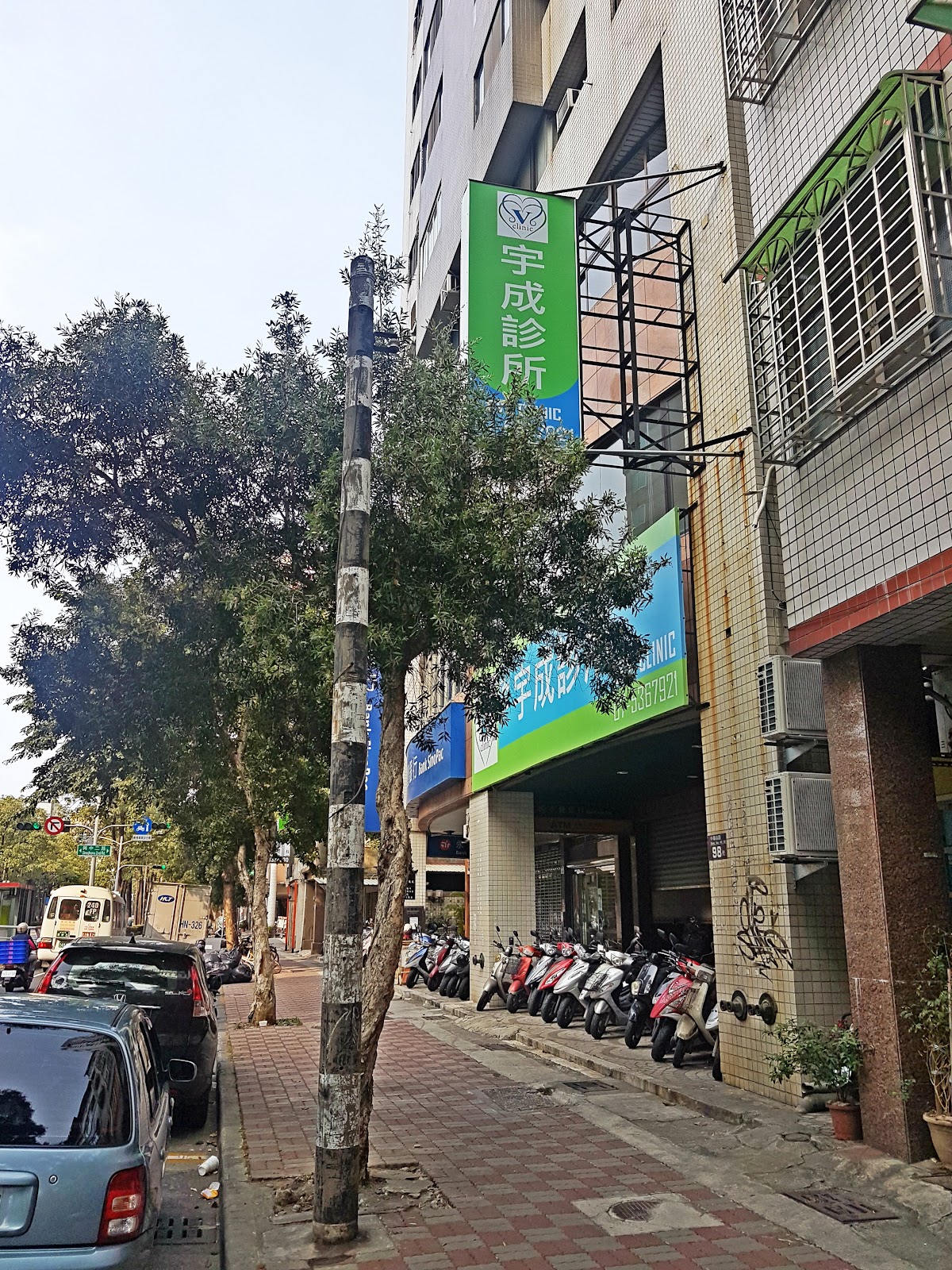 宇成診所 診所實景照