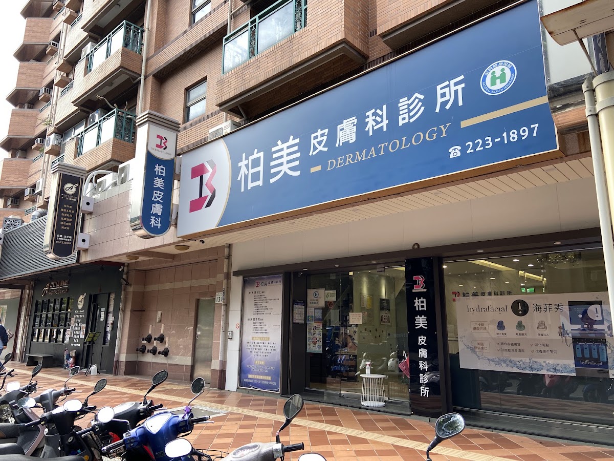 柏美皮膚科診所 診所實景照