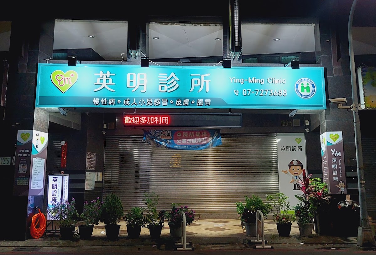 英明診所 診所實景照