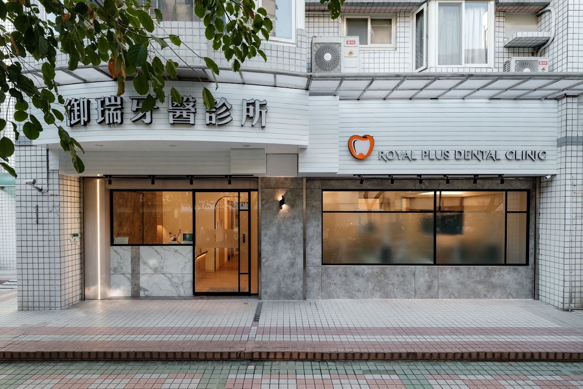 御瑞牙醫診所 診所實景照