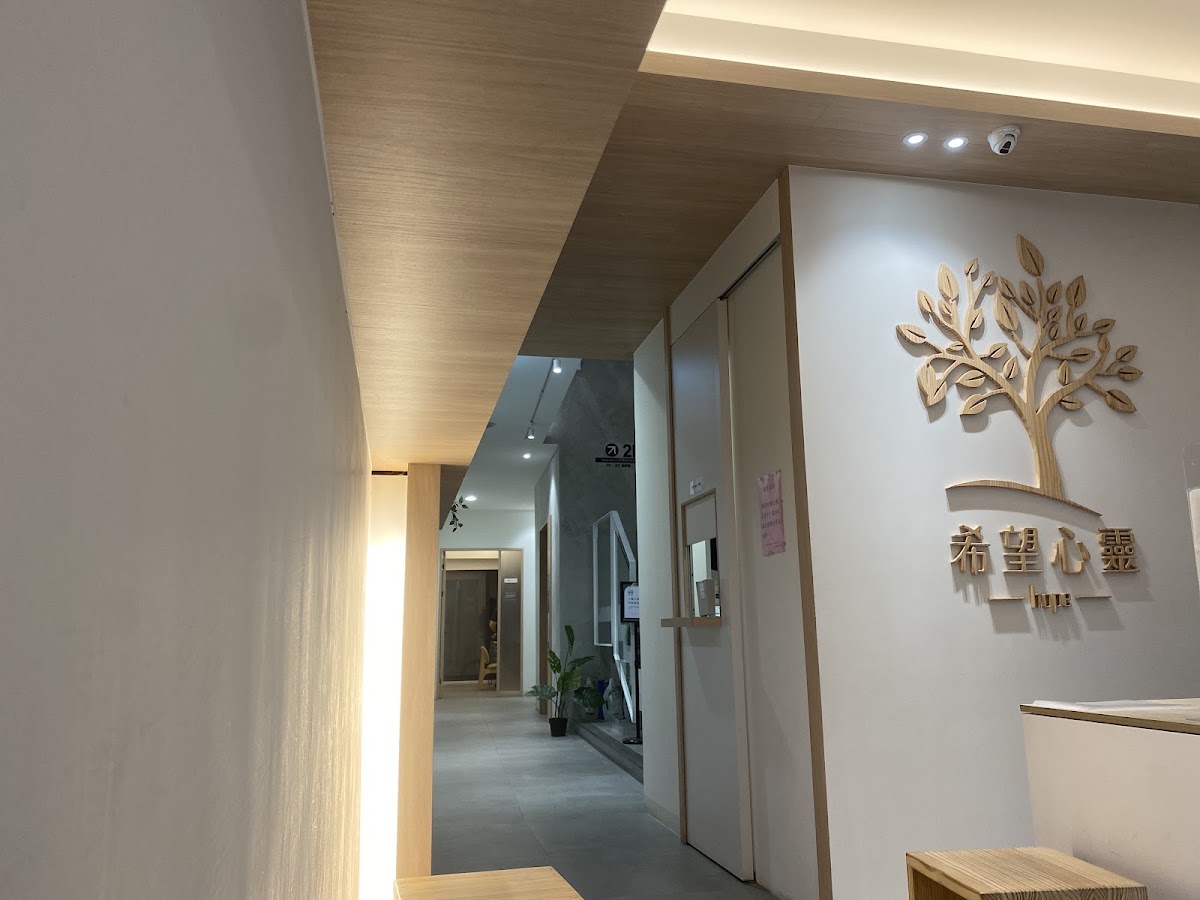 希望心靈診所 診所實景照