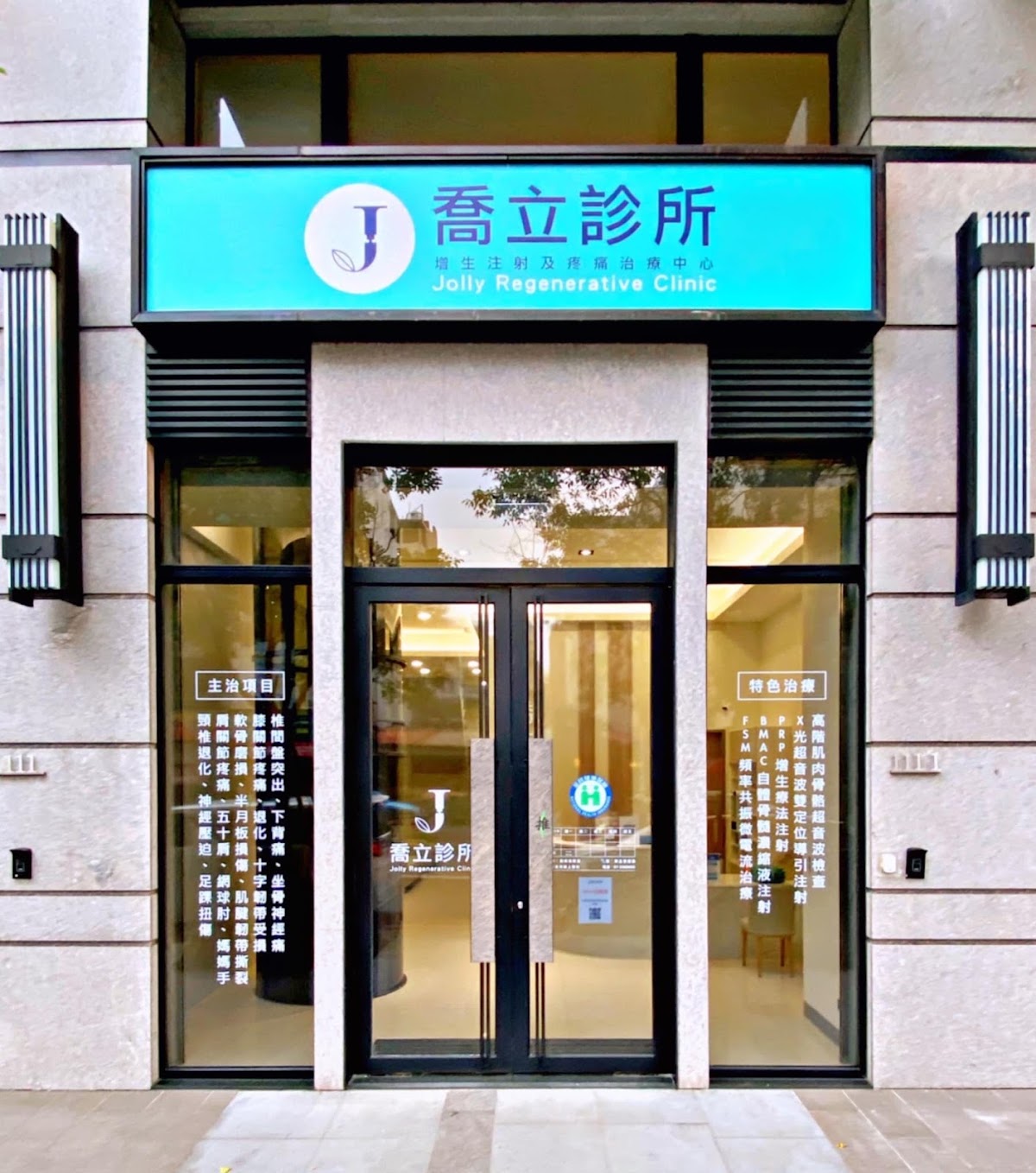 喬立診所 診所實景照