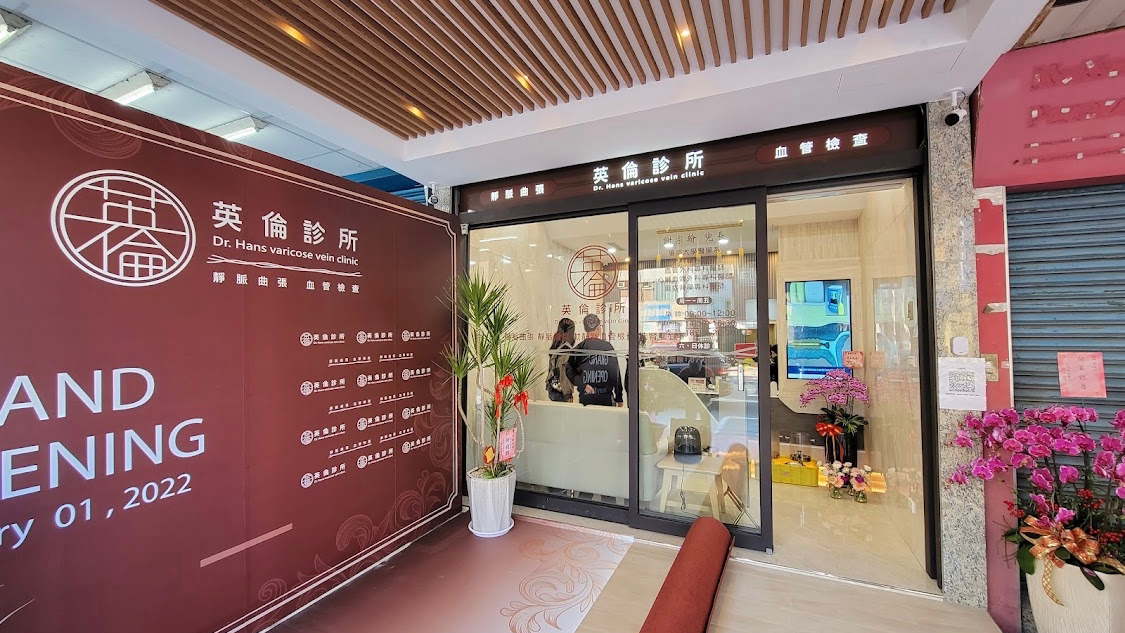 英倫診所 診所實景照
