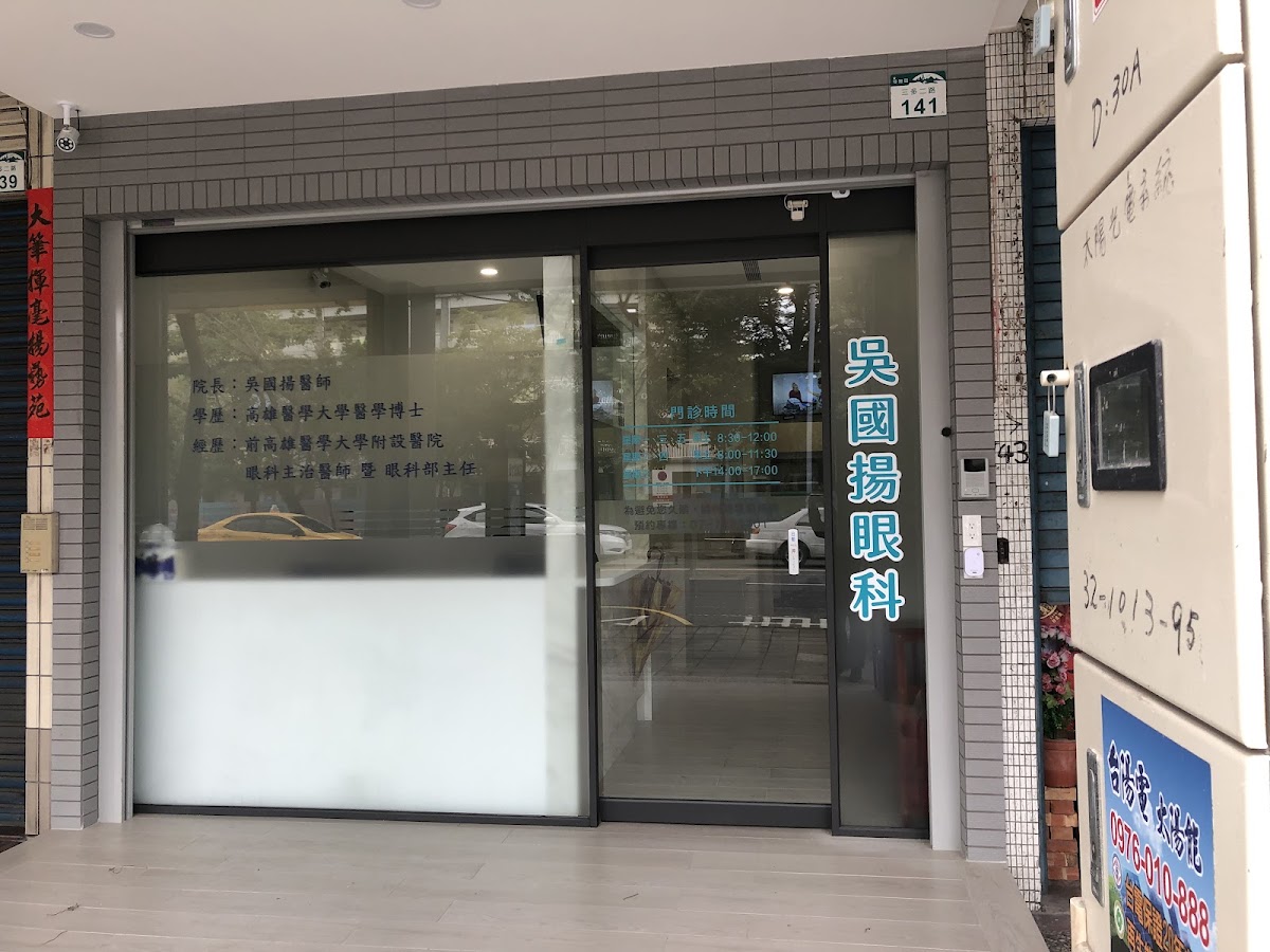 吳國揚眼科診所 診所實景照