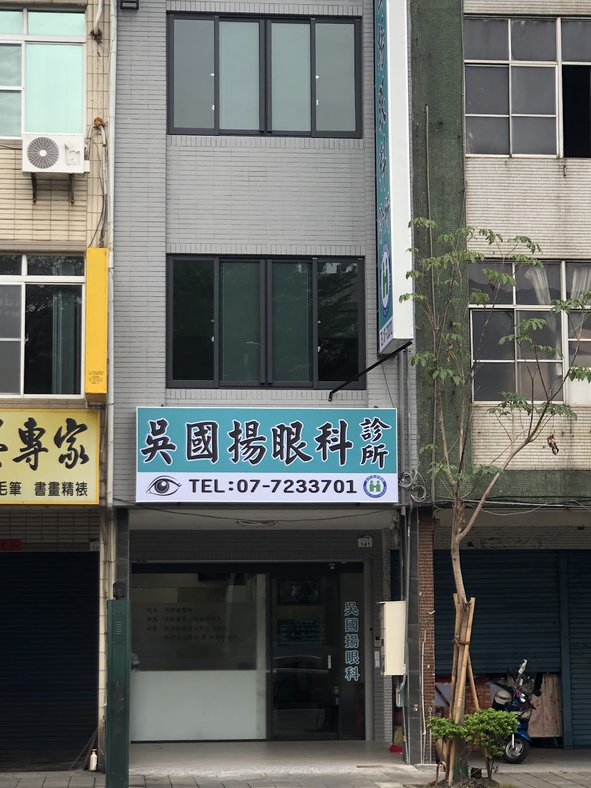 吳國揚眼科診所 診所實景照