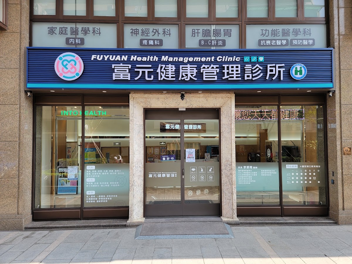 富元健康管理診所 診所實景照
