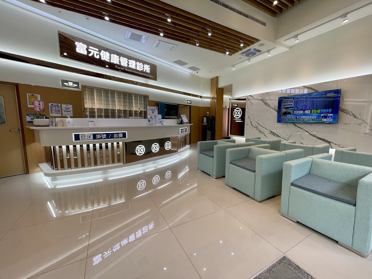 富元健康管理診所 診所實景照