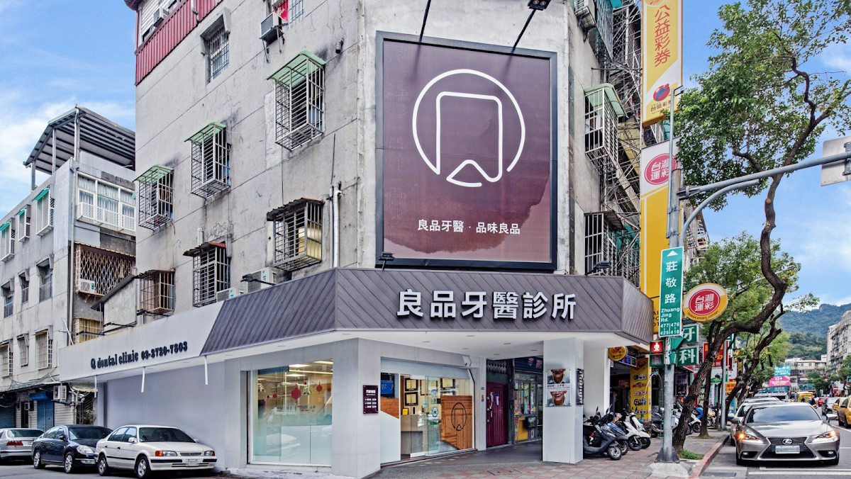 良品牙醫診所 診所實景照