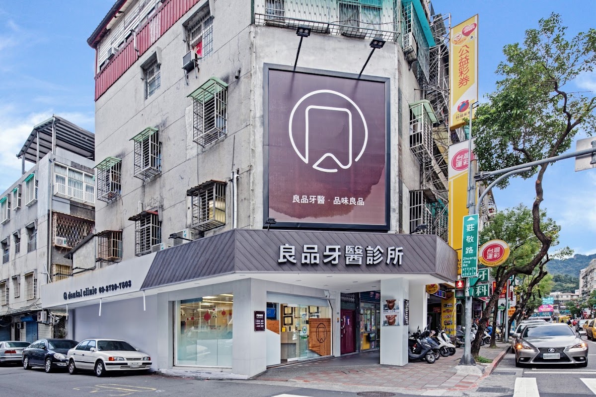 良品牙醫診所 診所實景照