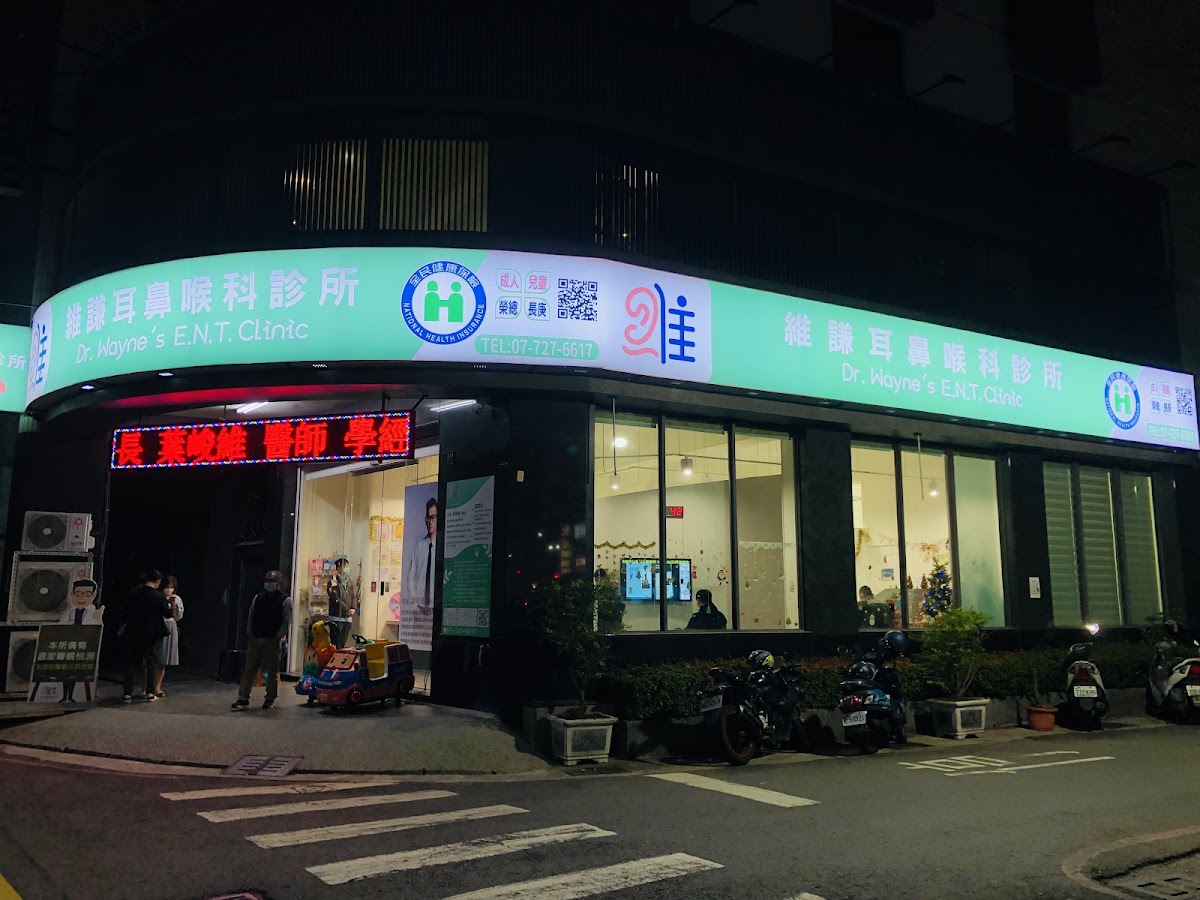維謙耳鼻喉科診所 診所實景照
