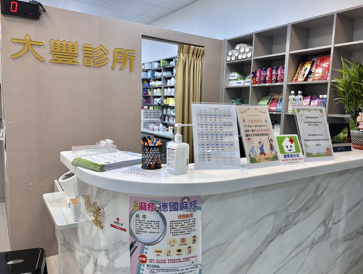 大豐診所 診所實景照