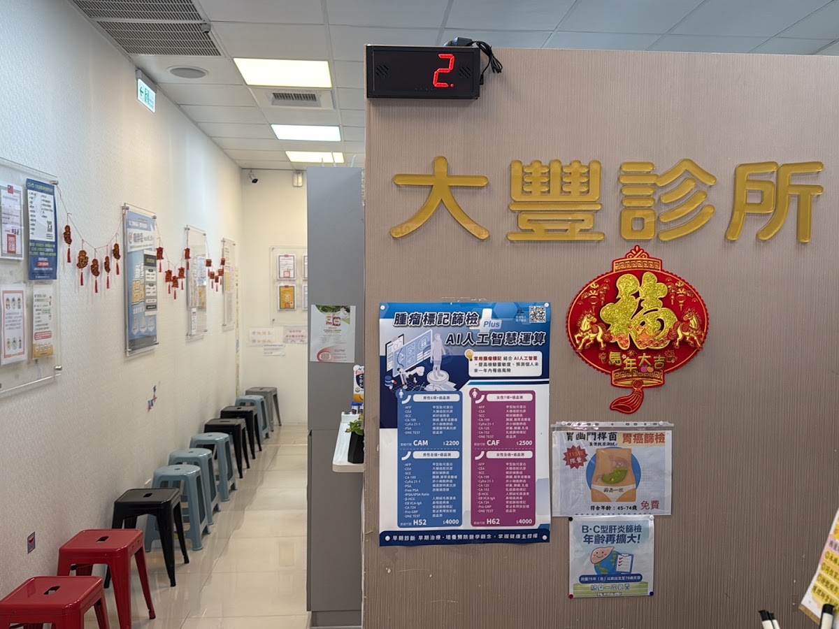 大豐診所 診所實景照