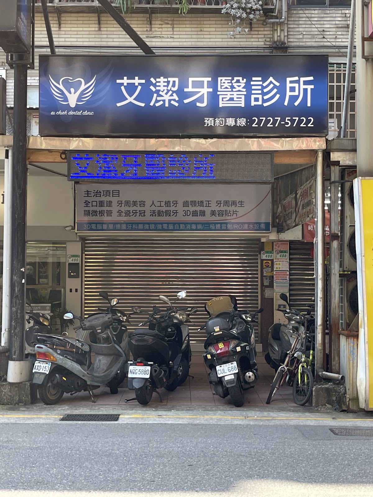 艾潔牙醫診所 診所實景照