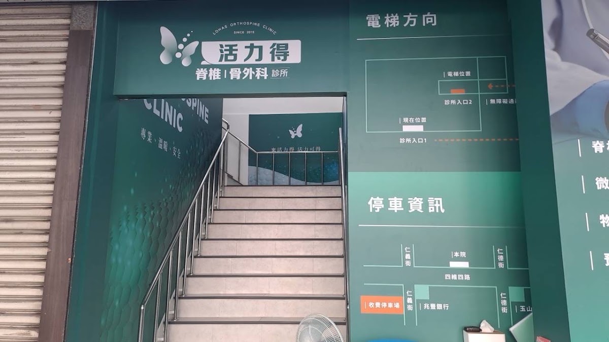 活力得脊椎外科診所 診所實景照