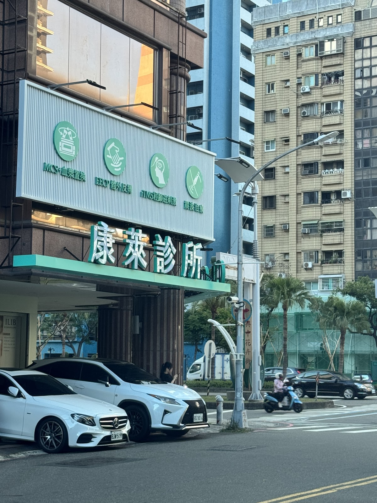 康萊診所 診所實景照